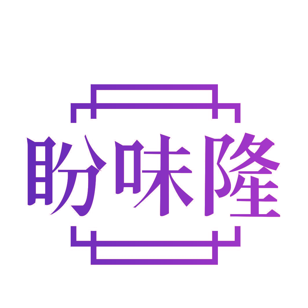 盼味隆