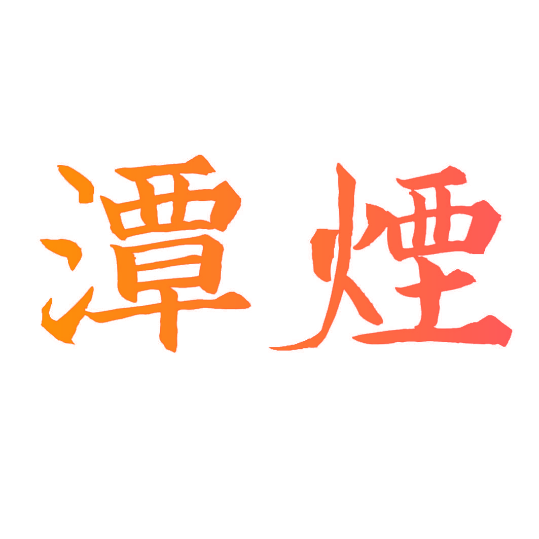 潭烟