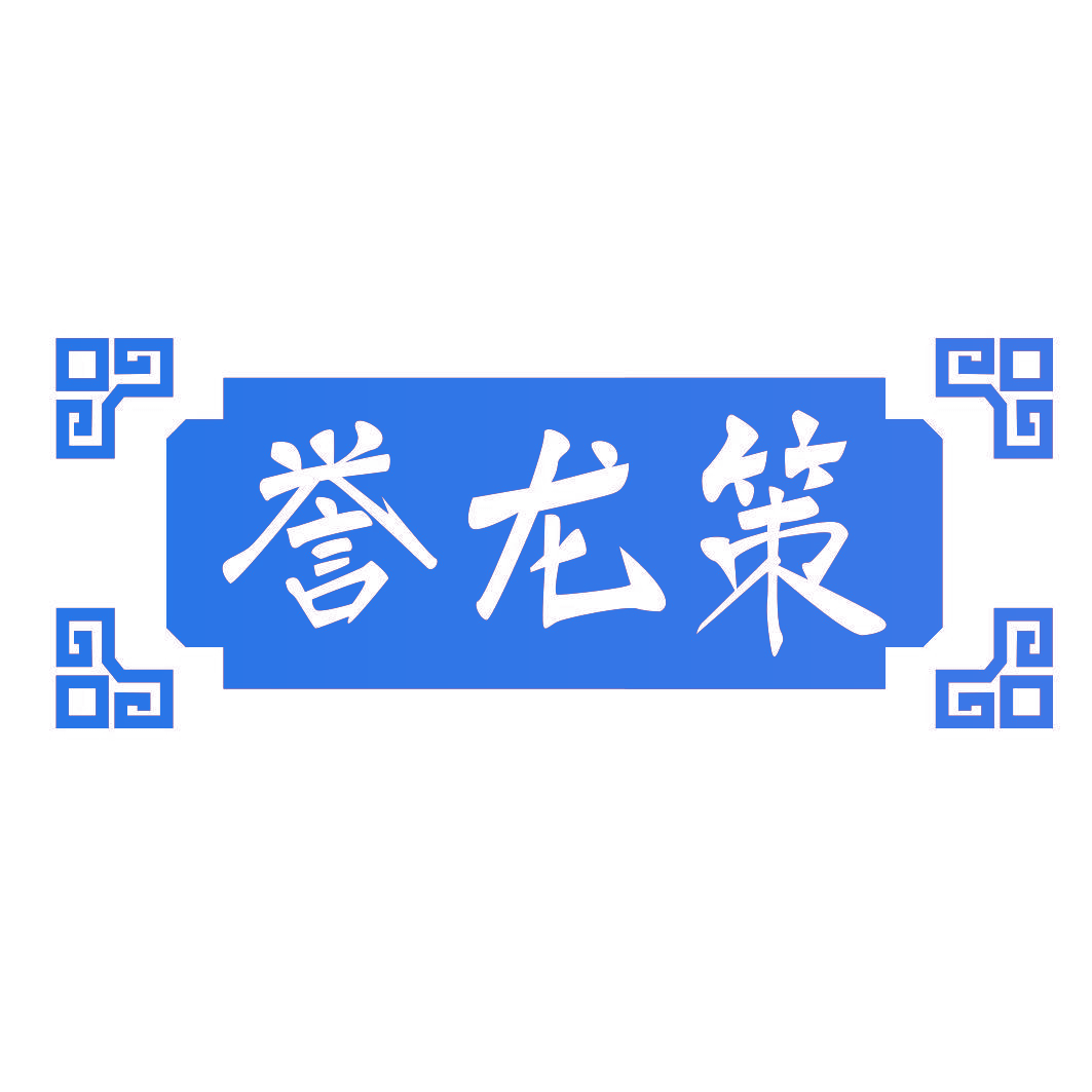 誉龙策