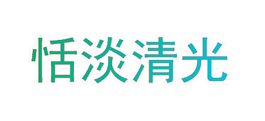 恬淡清光