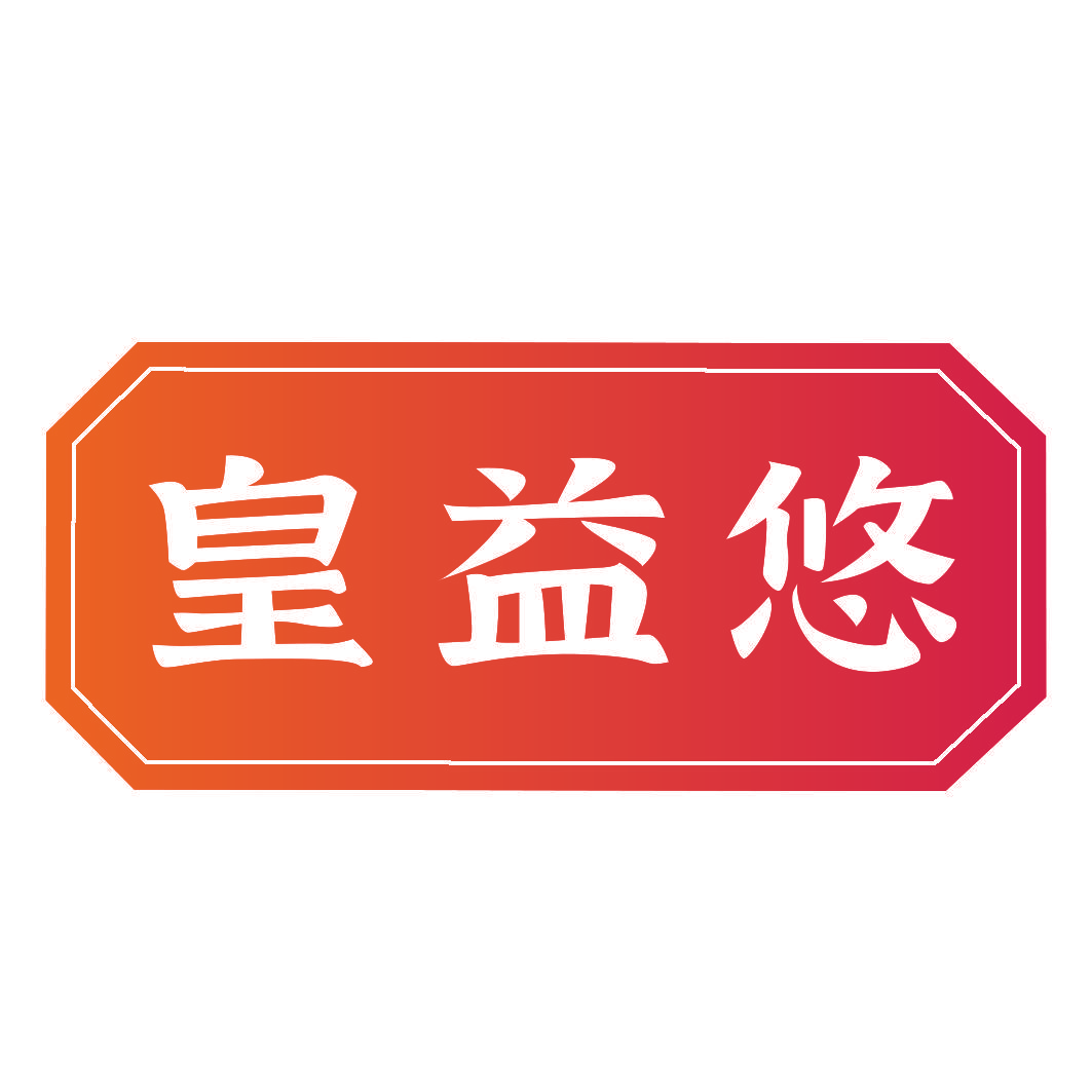 皇益悠