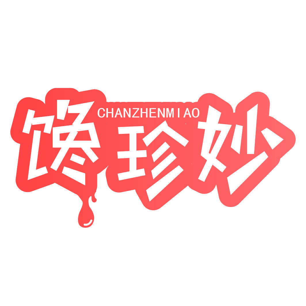 馋珍妙