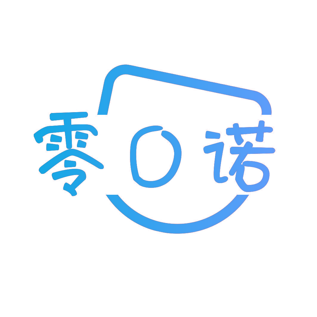 零口诺