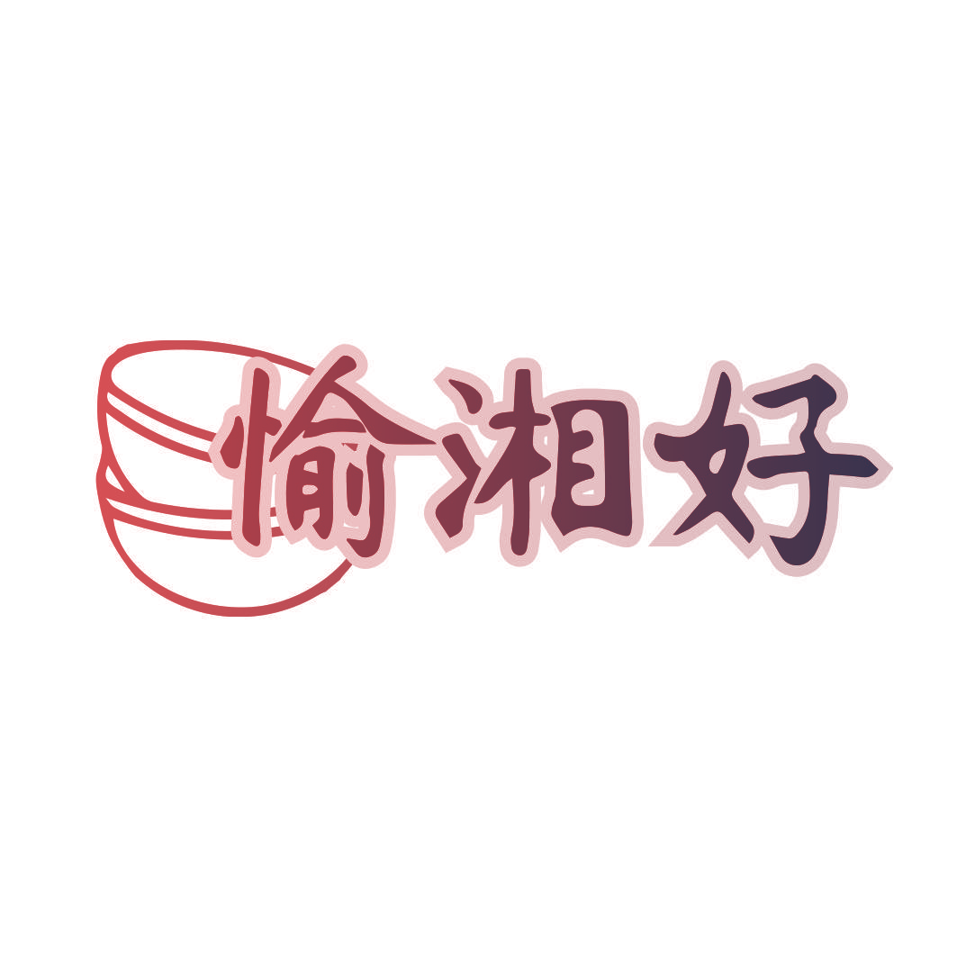愉湘好
