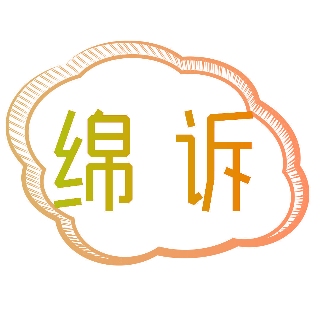 绵诉