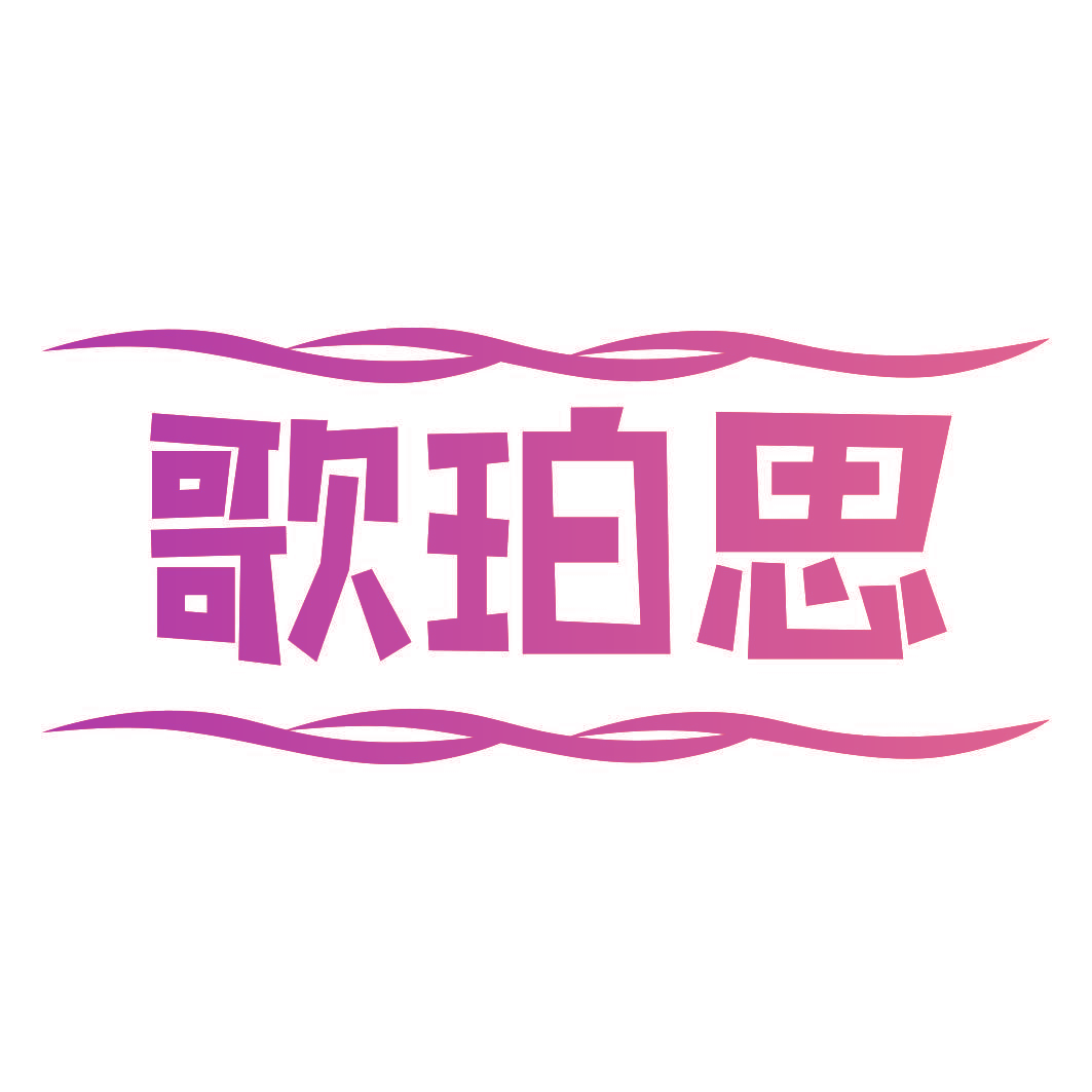 歌珀思