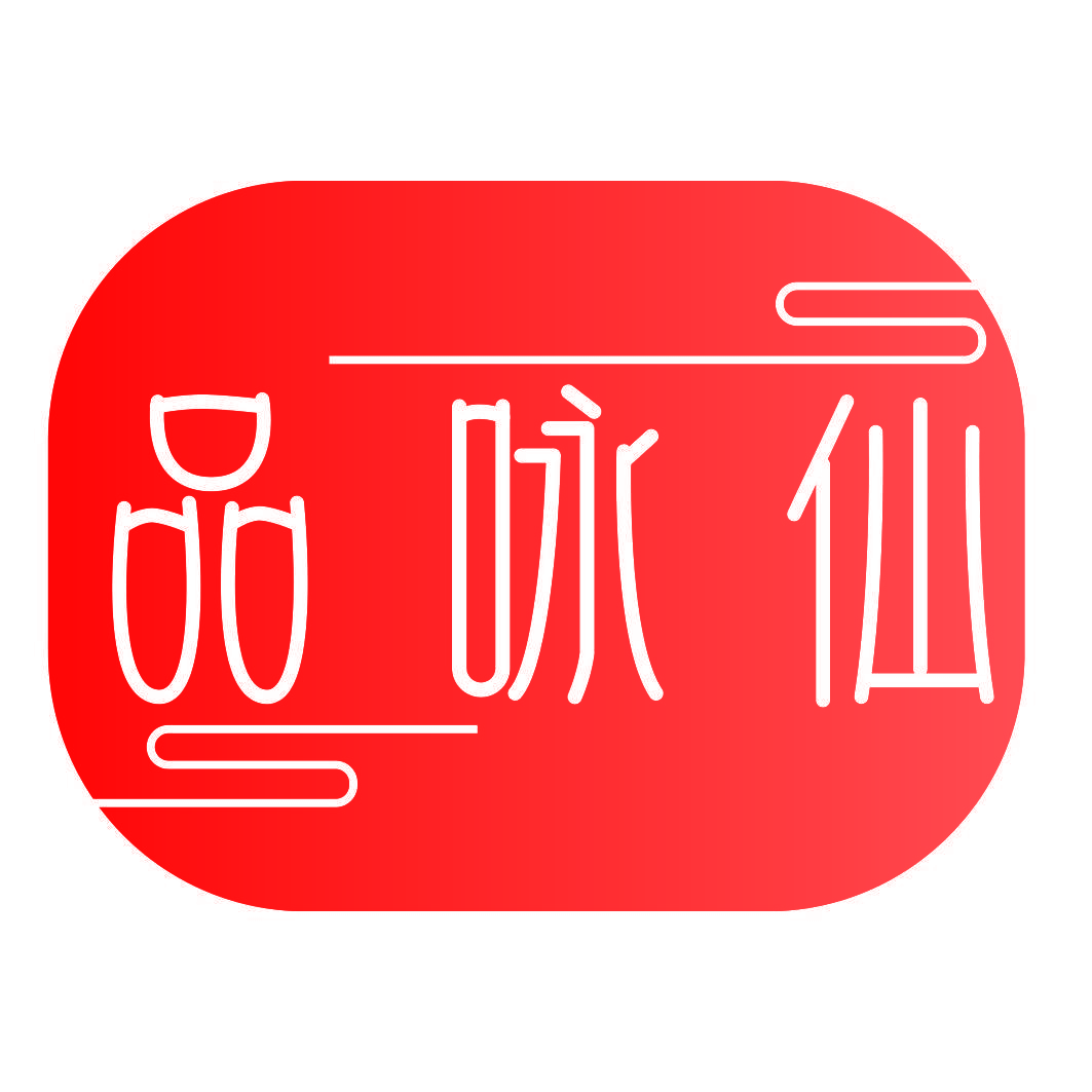 品咏仙