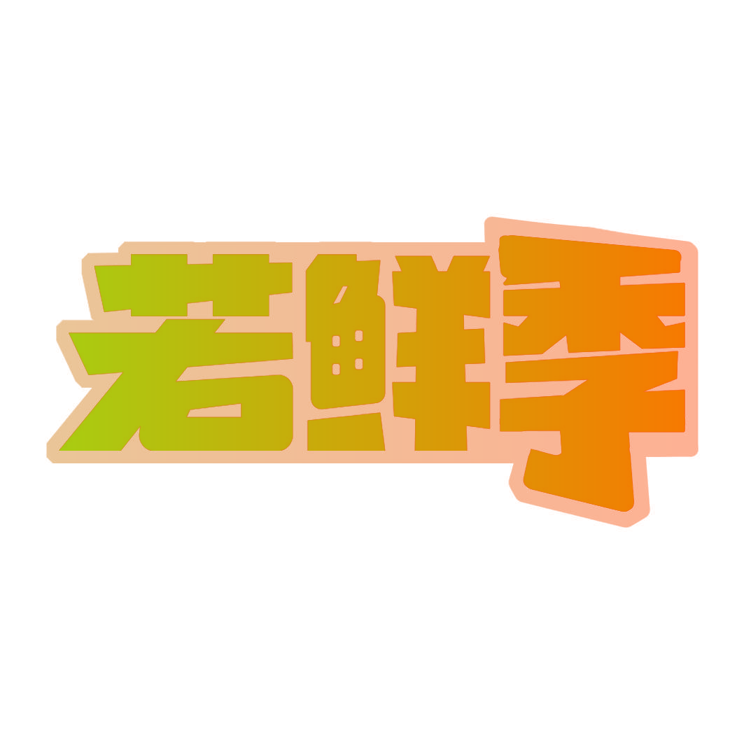 若鲜季
