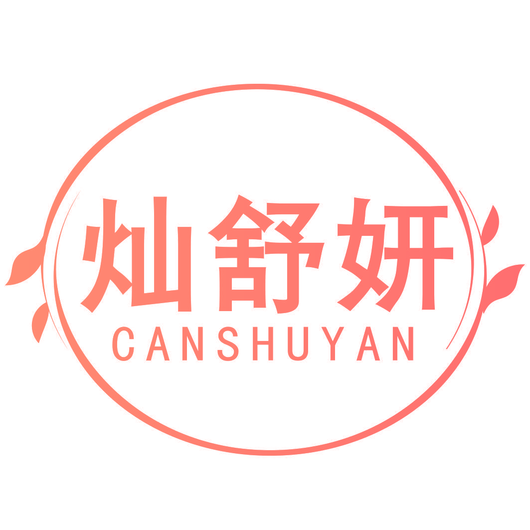 灿舒妍