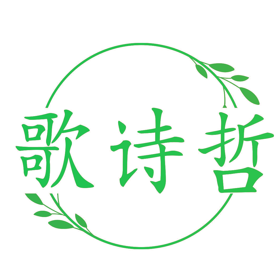 歌诗哲