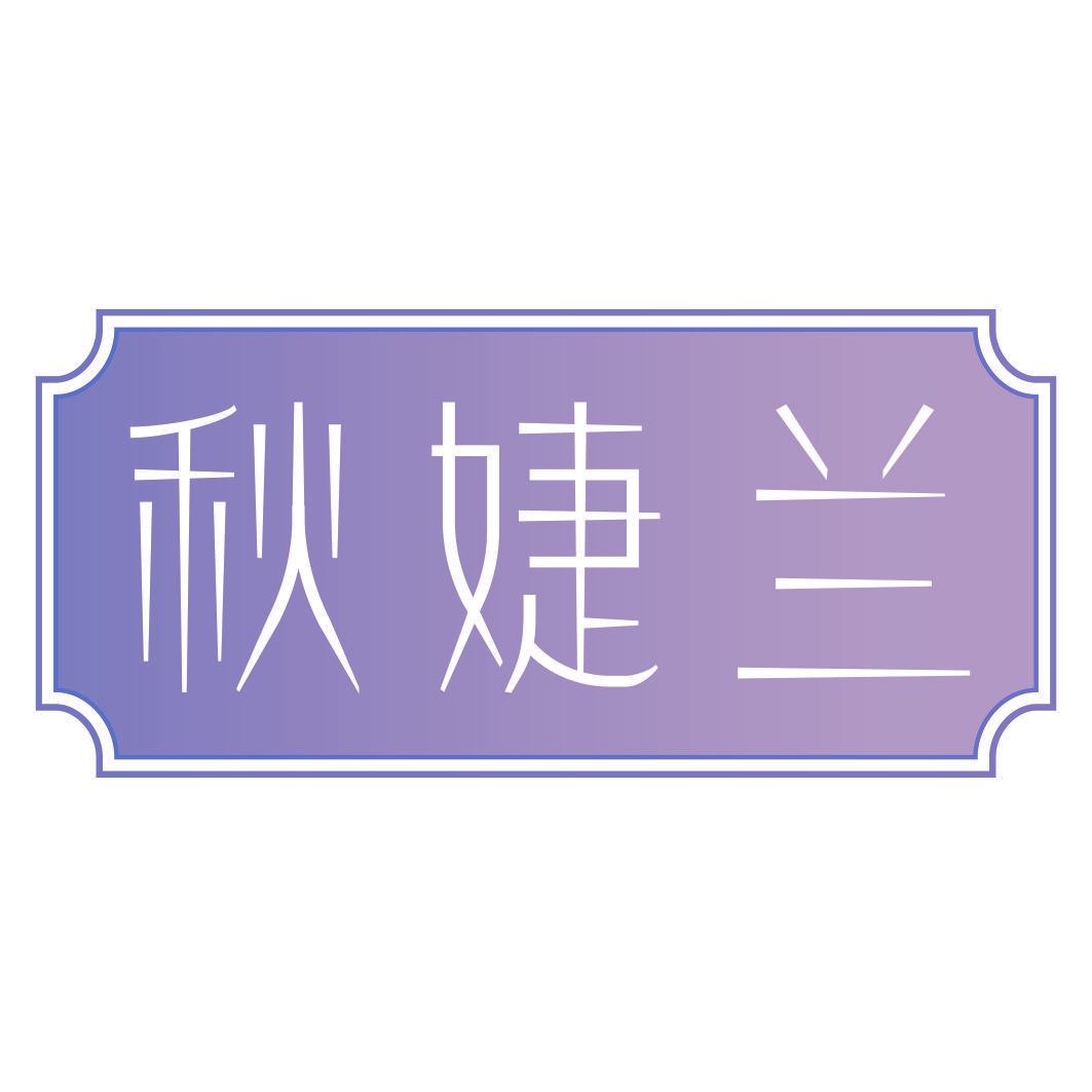 秋婕兰