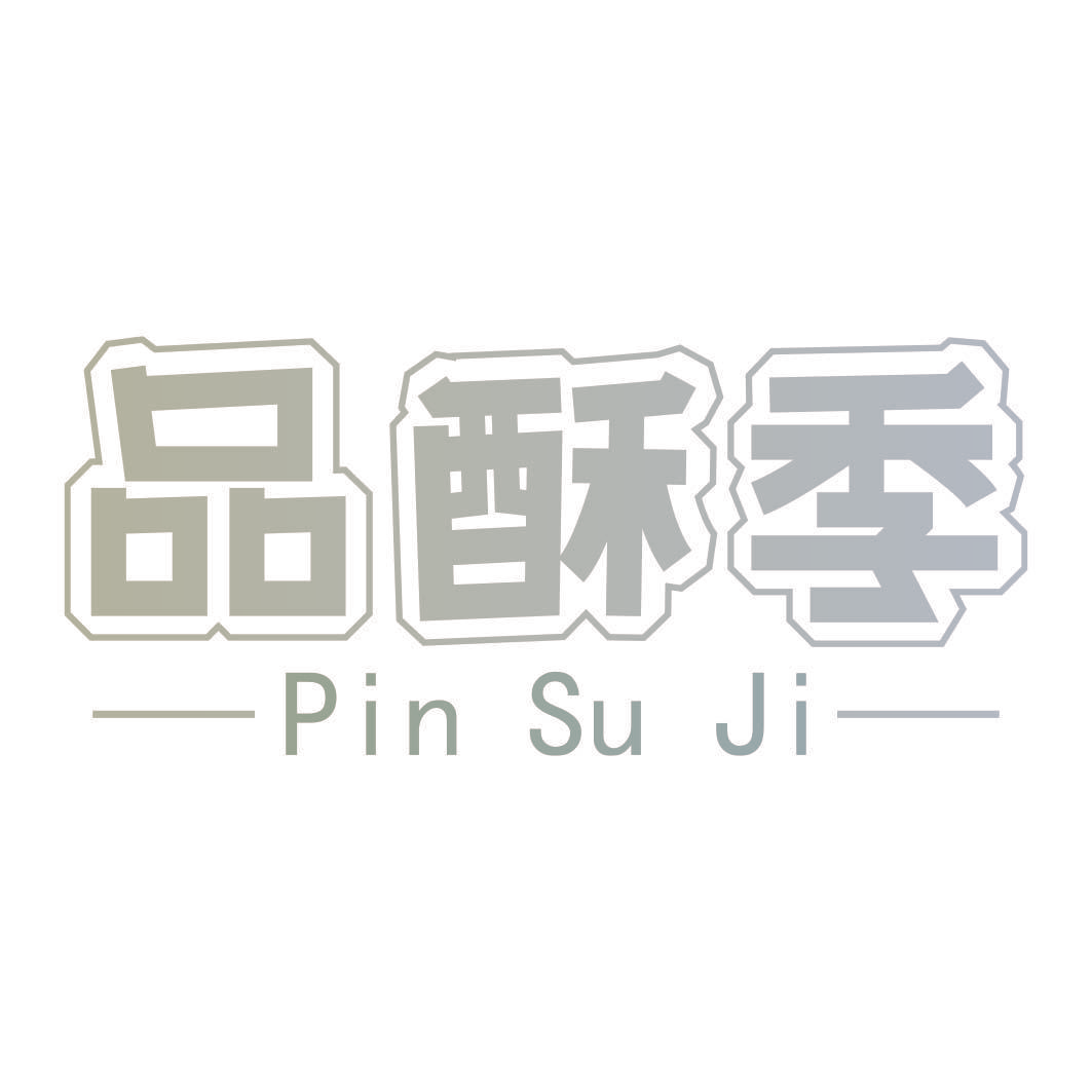 品酥季