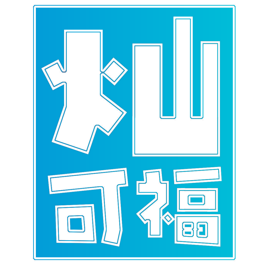 灿可福