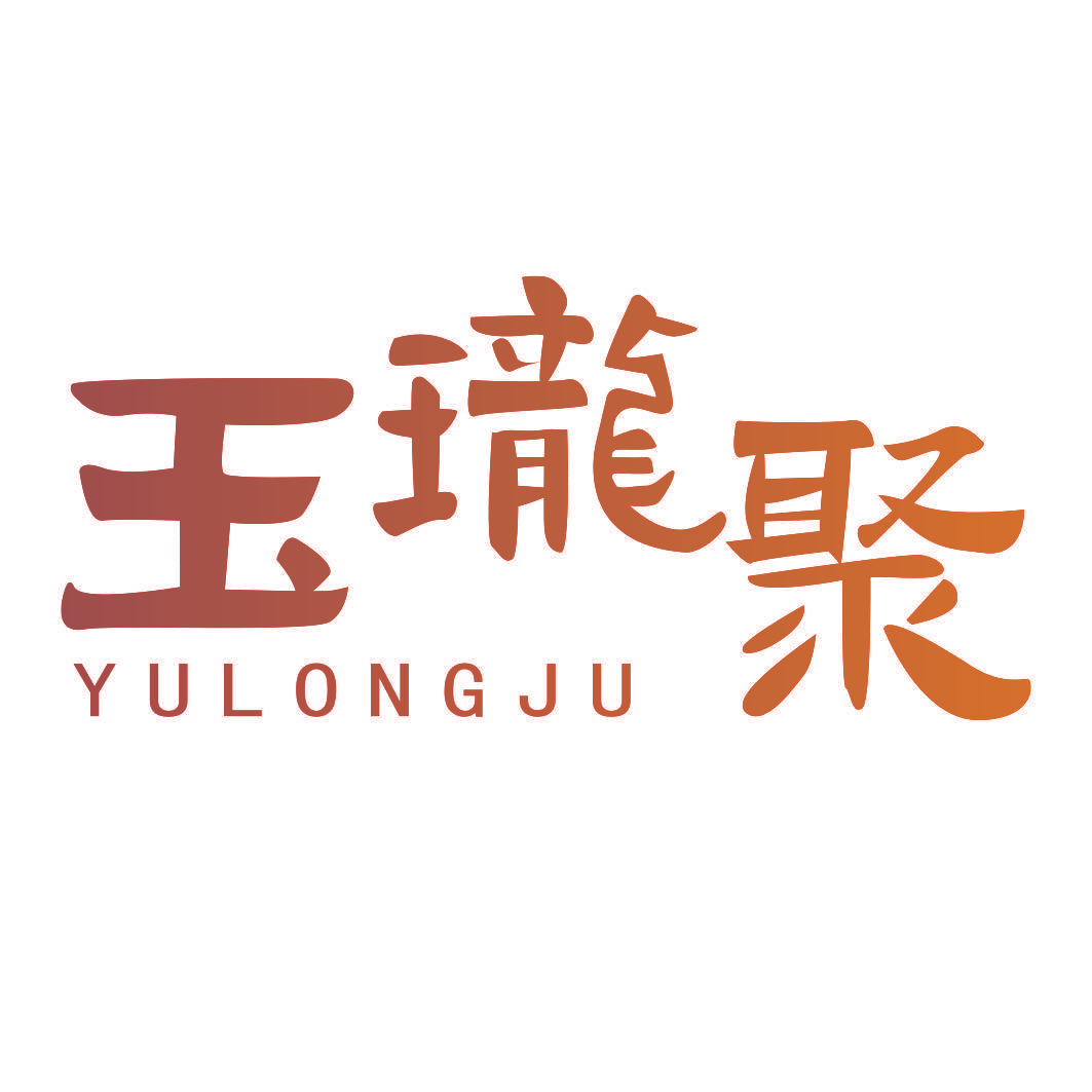 玉珑聚