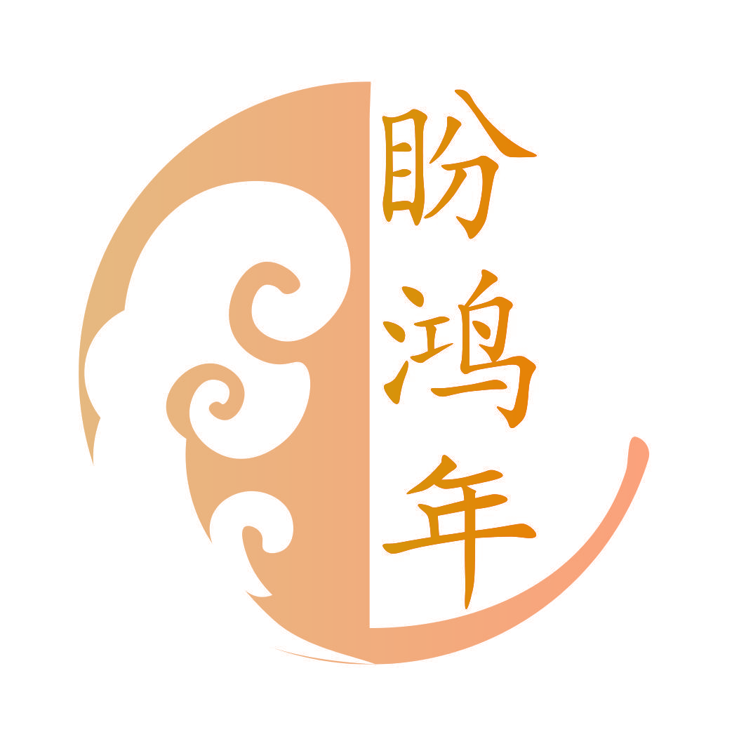 盼鸿年