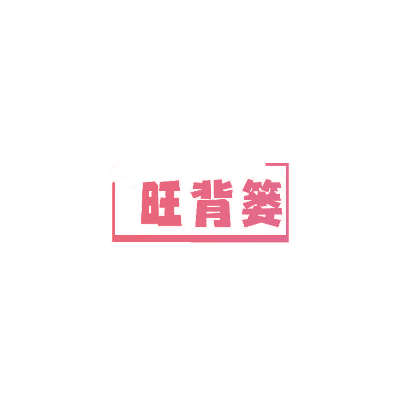 旺背篓