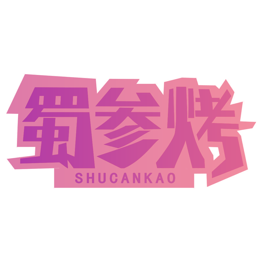 蜀参烤