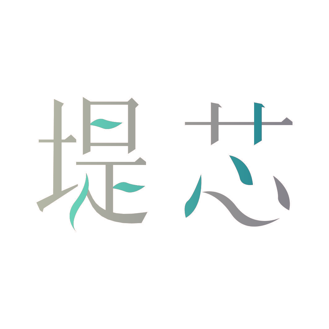 堤芯