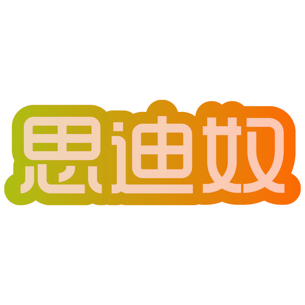 思迪奴