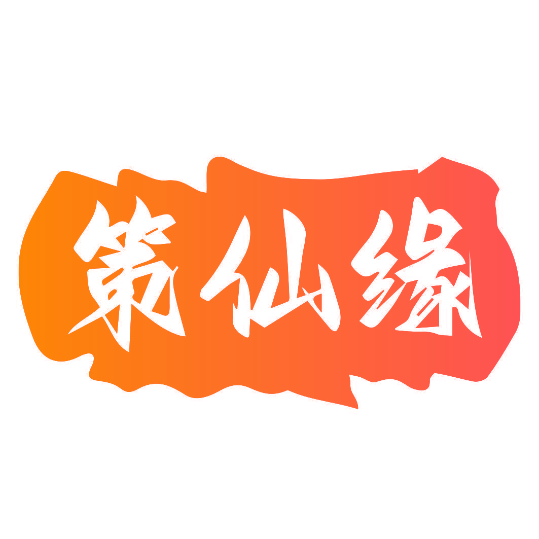 策仙缘