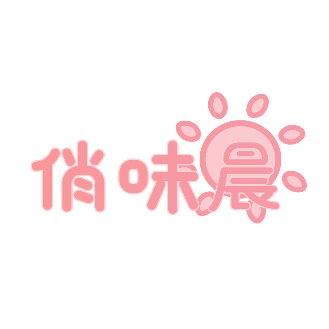 俏味晨