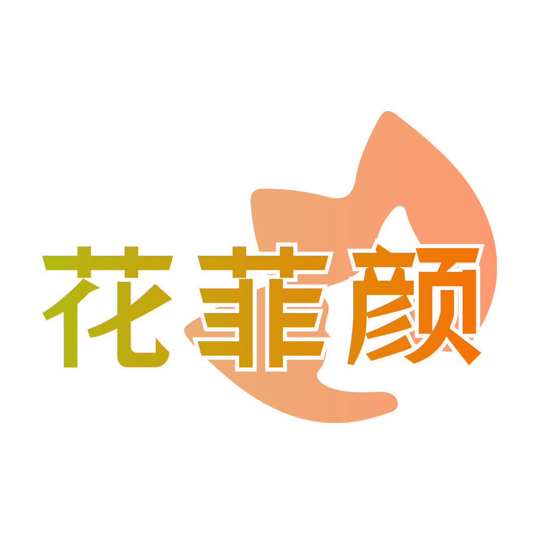 花菲颜