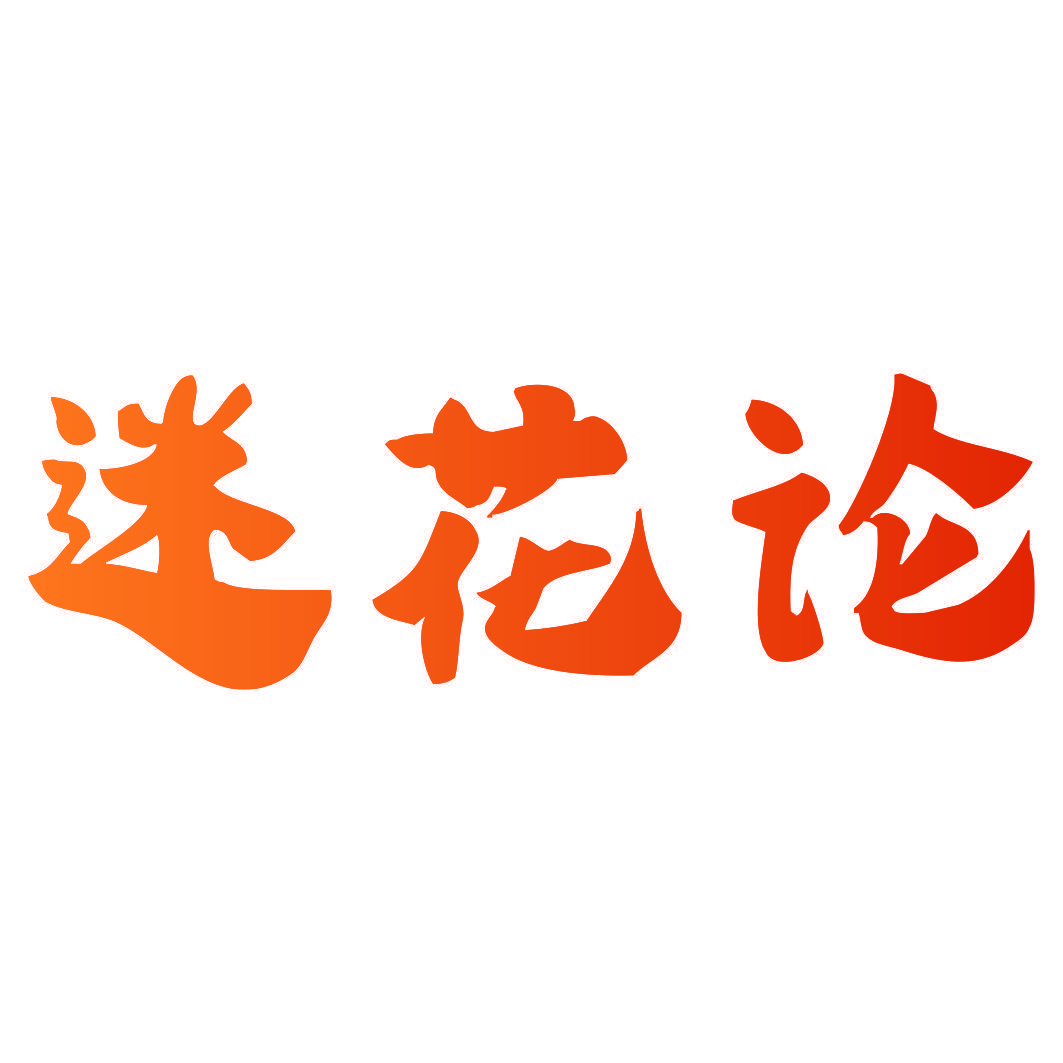 迷花论