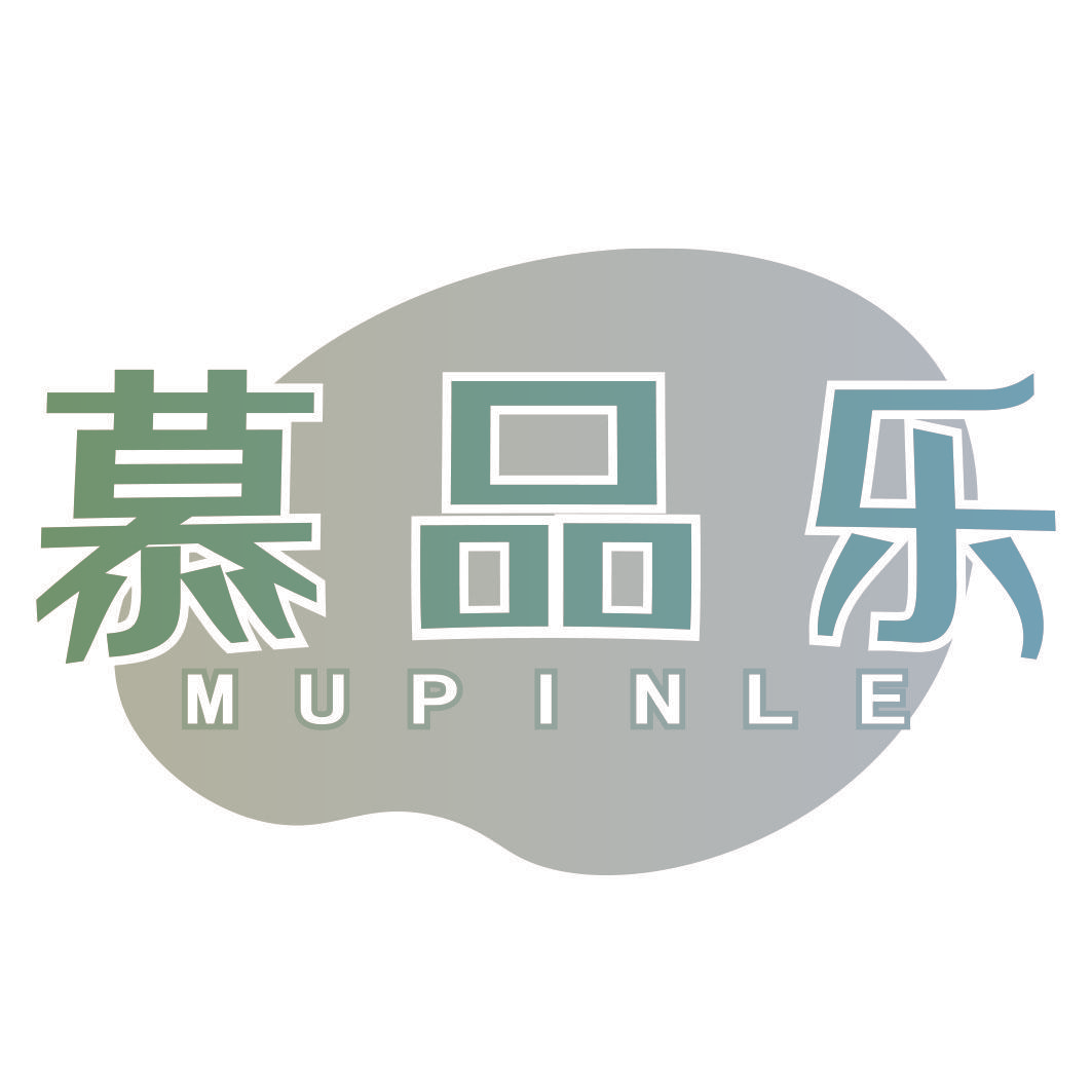 慕品乐