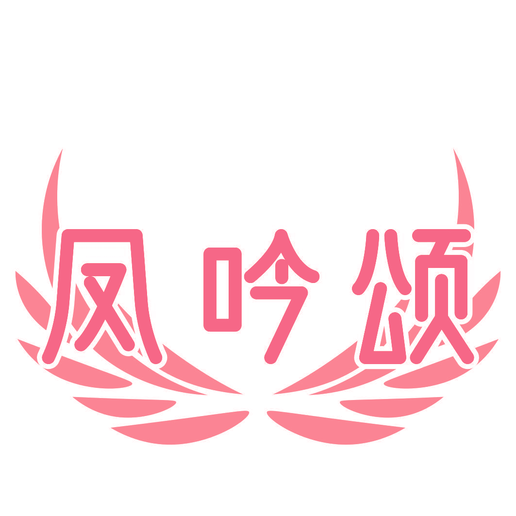 凤吟颂