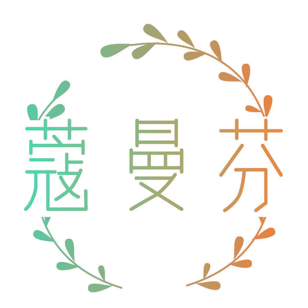 蔻曼芬