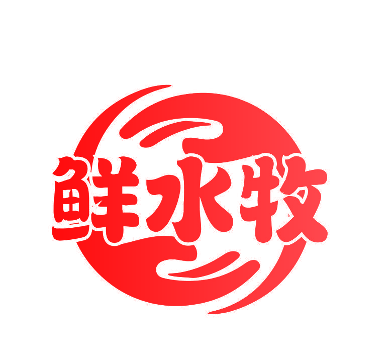 鲜水牧
