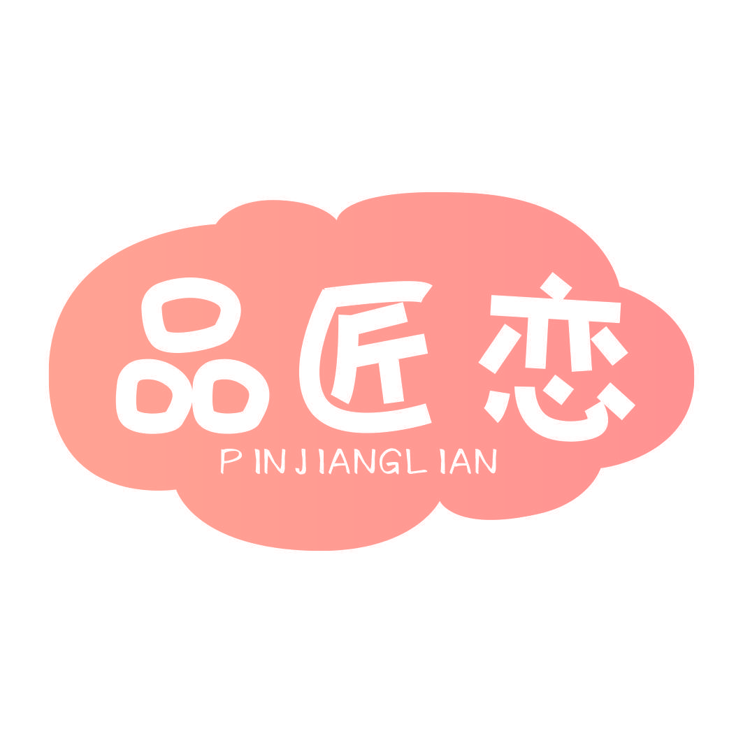 品匠恋