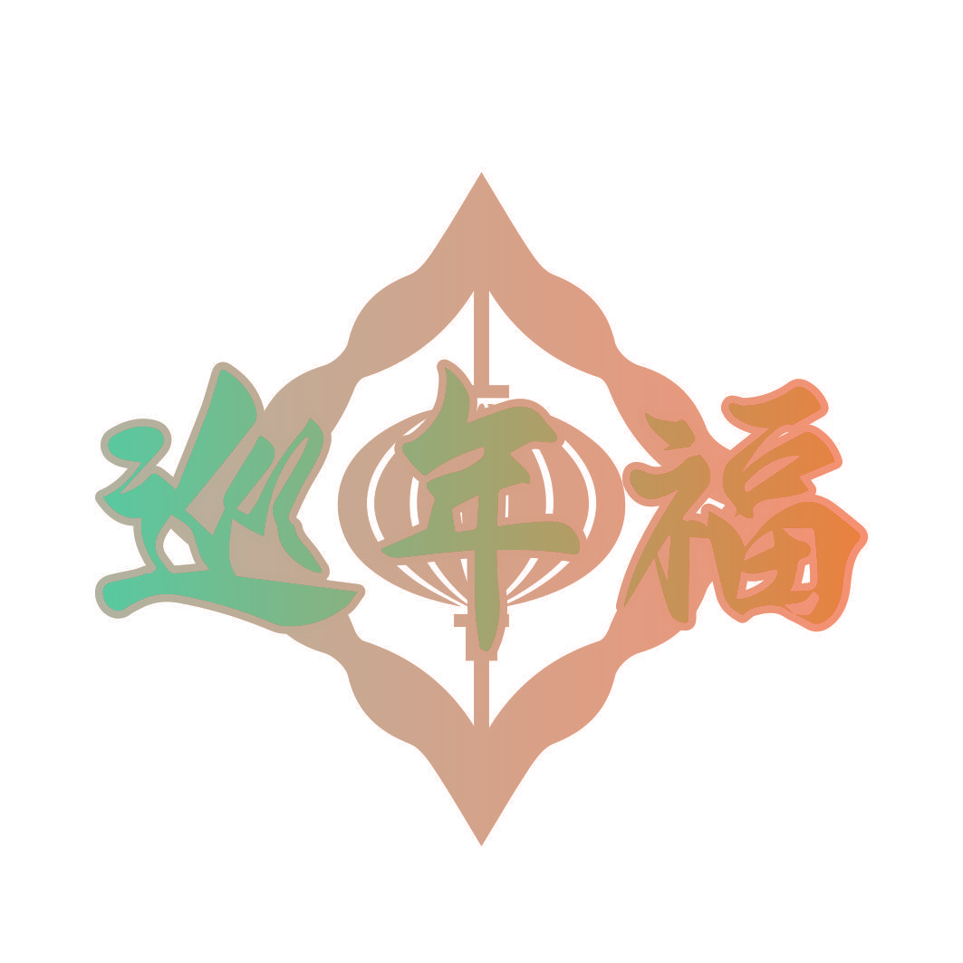 巡年福