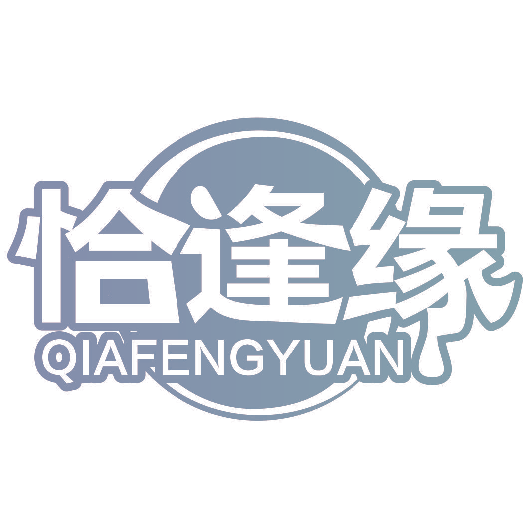 恰逢缘