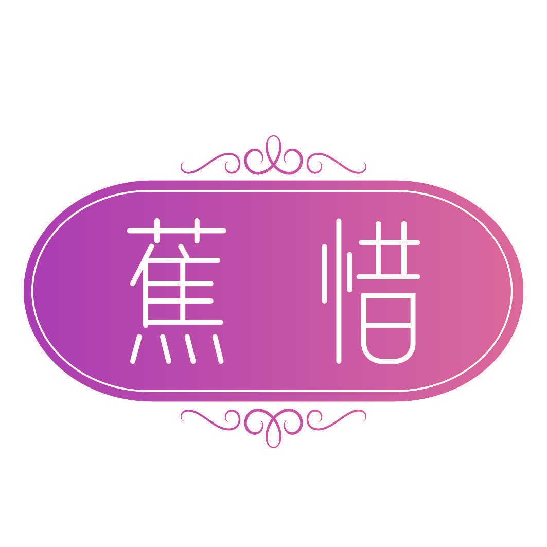 蕉惜