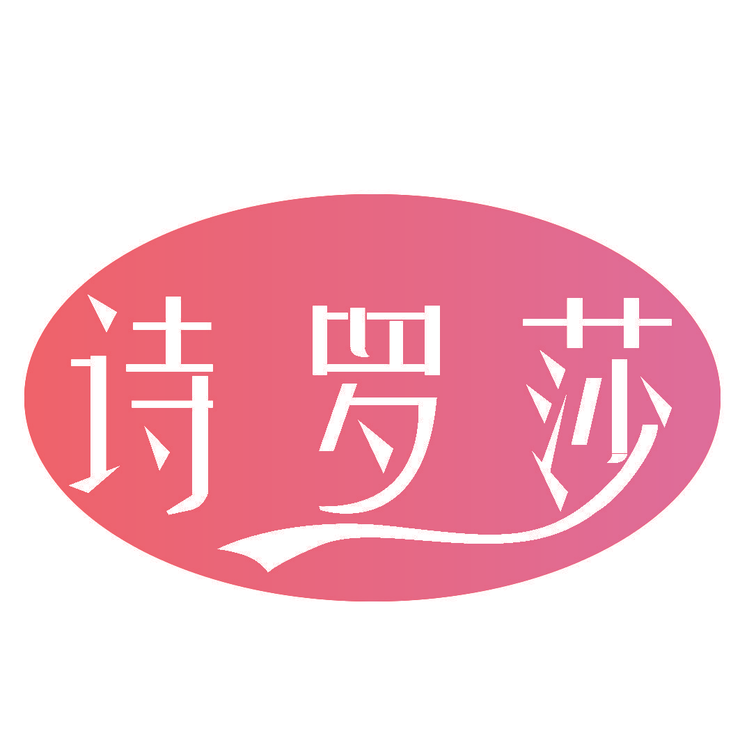 诗罗莎