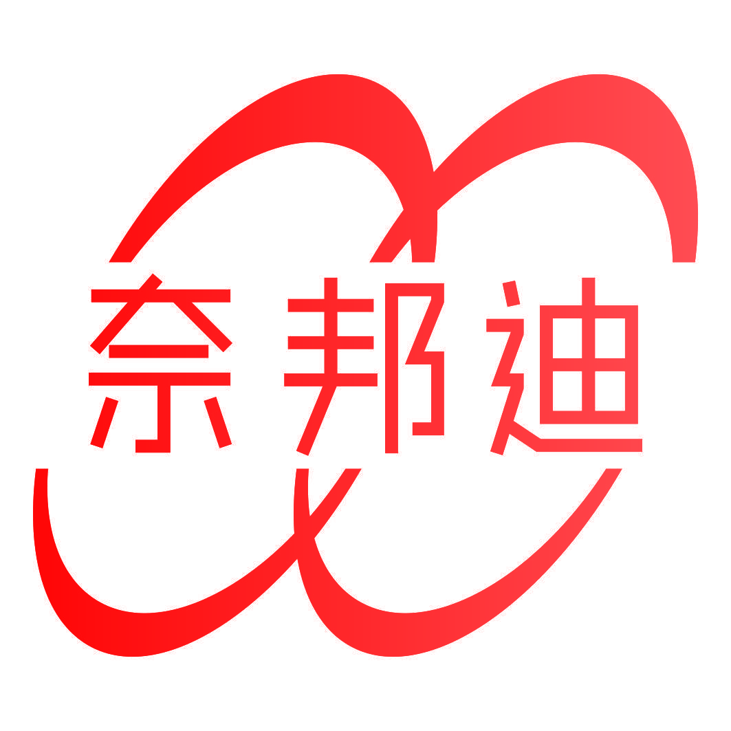 奈邦迪