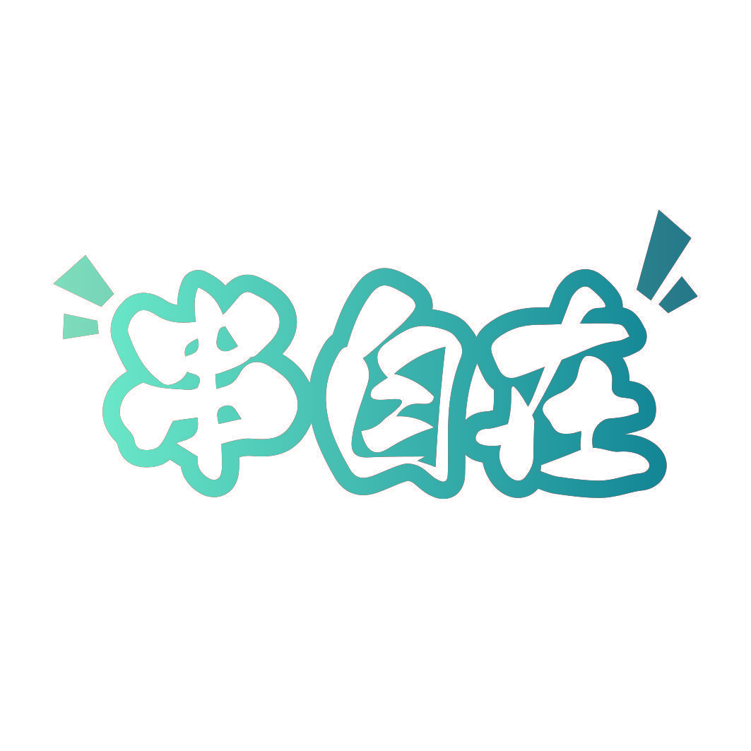 串自在