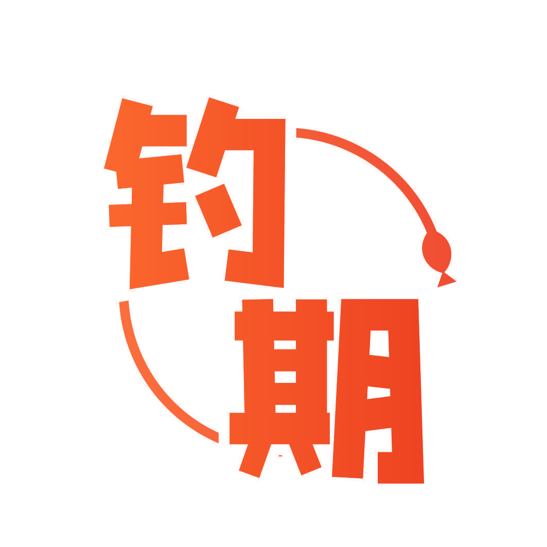 钓期