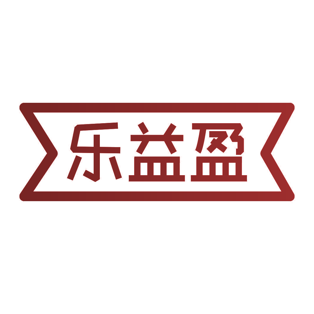 乐益盈
