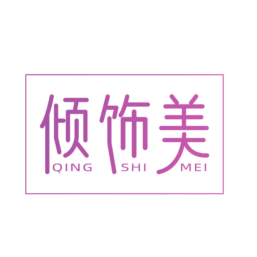 倾饰美