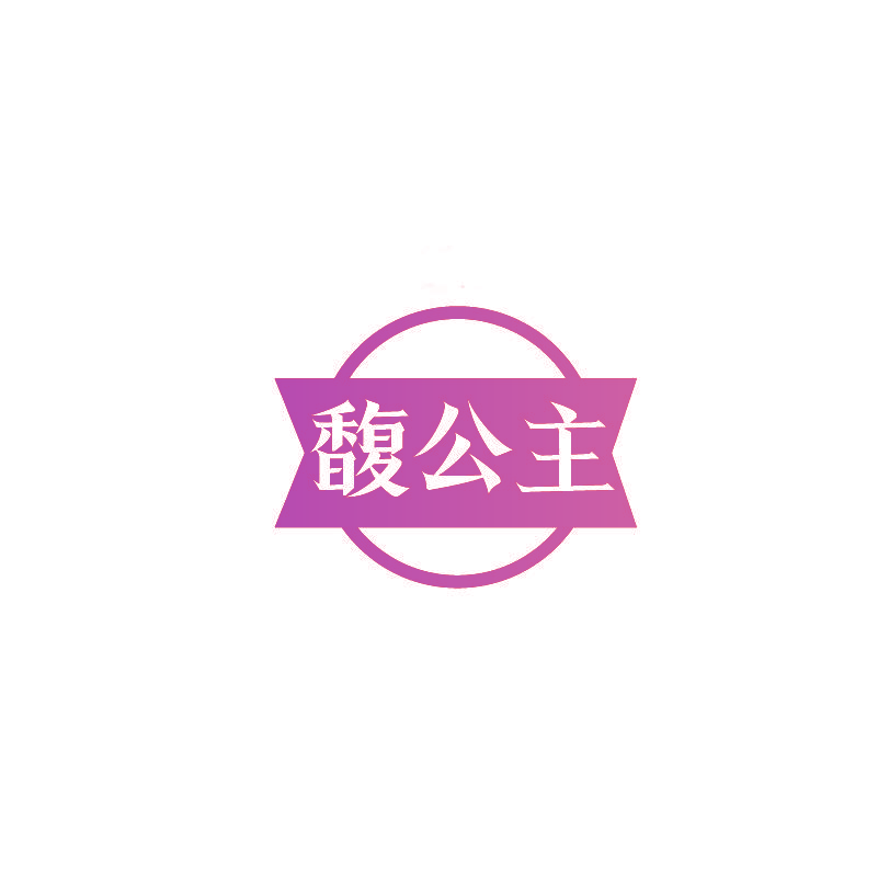 馥公主