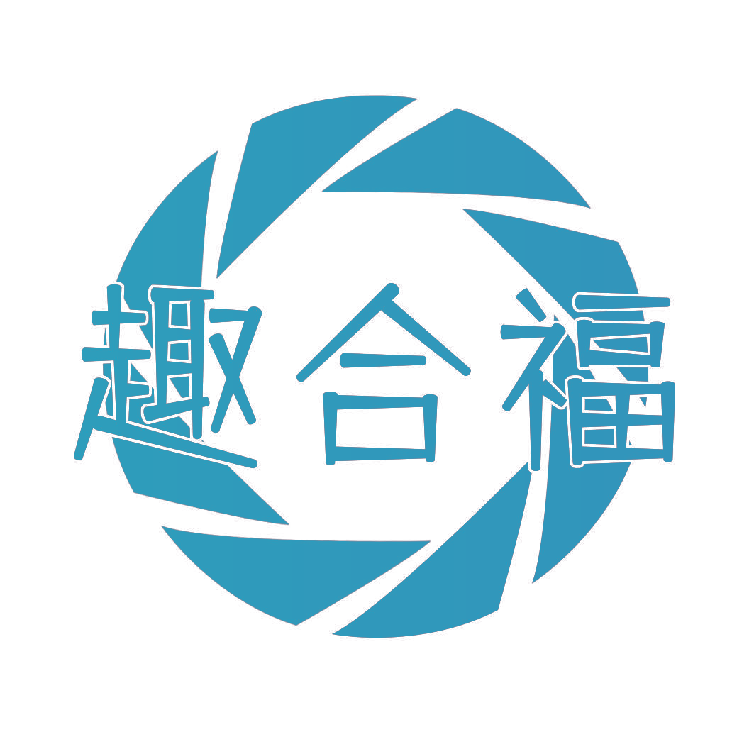 趣合福