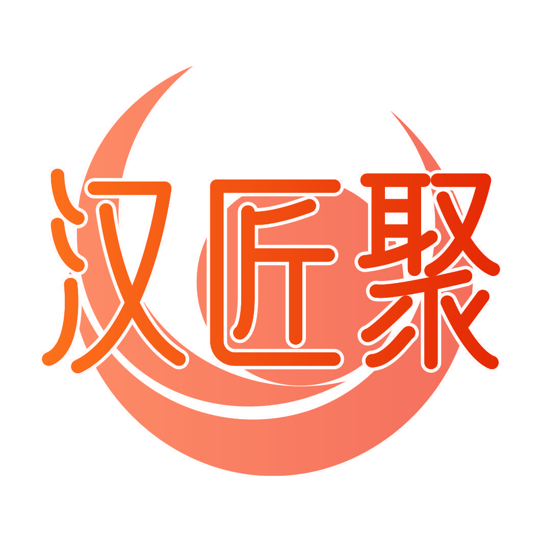 汉匠聚