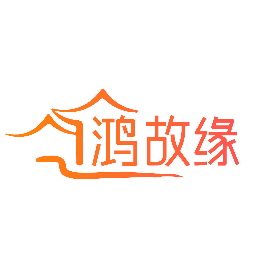鸿故缘