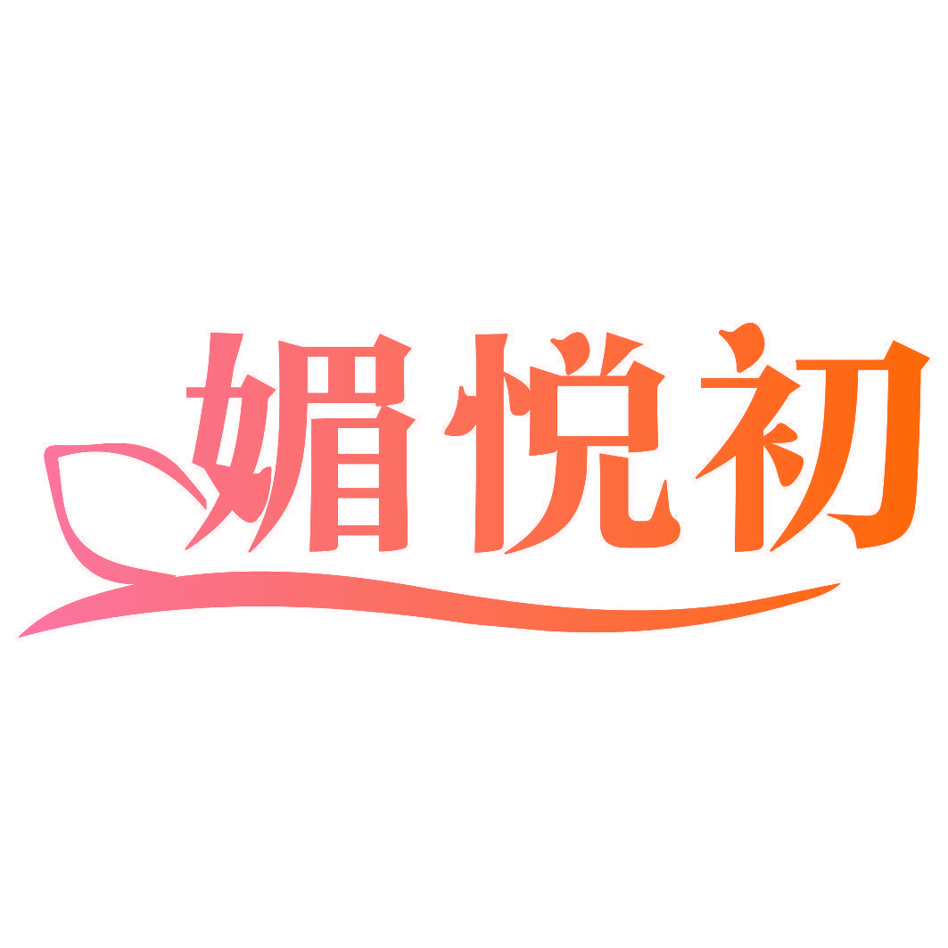 媚悦初