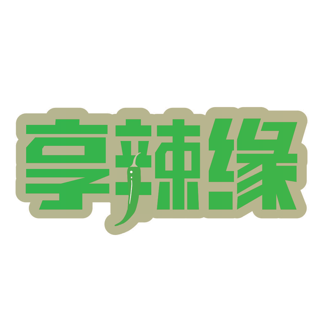 享辣缘
