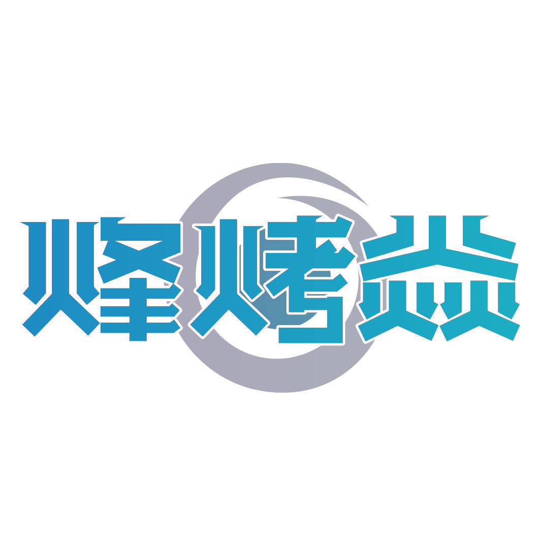 烽烤焱