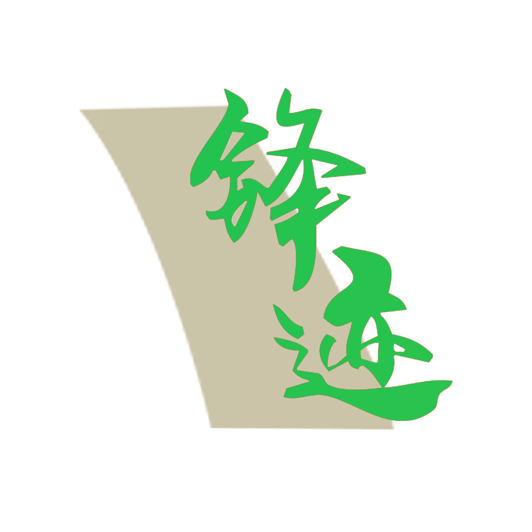 锋迹