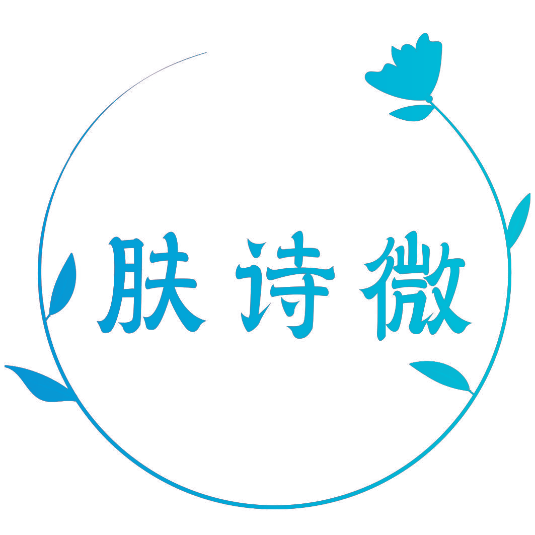 肤诗微